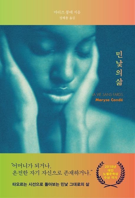 '민낯의 삶' 책 표지 이미지 [문학동네 제공]