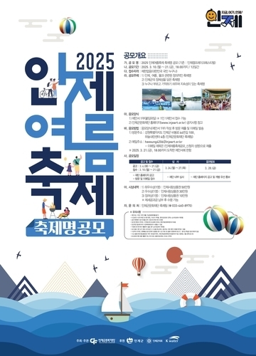 인제 여름 축제 명칭 공모전 [인제군 제공]