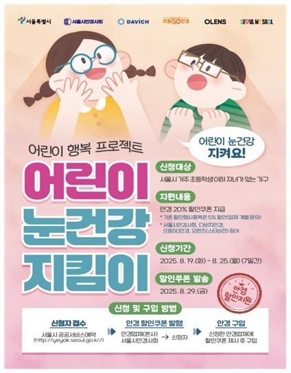 서울시 어린이 눈건강 지킴이 사업 포스터 [서울시 제공]