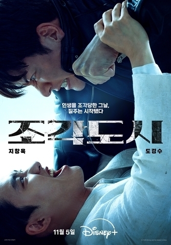 지창욱·도경수 주연 ‘조각도시’ 11월 5일 디즈니+ 공개