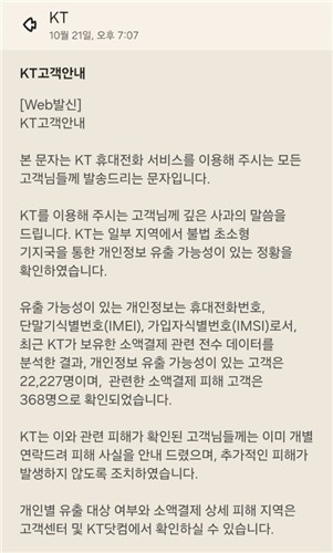 KT, 해킹 사태에 뒤늦은 전 고객 안내…피해자 2만2천명 위약금 면제