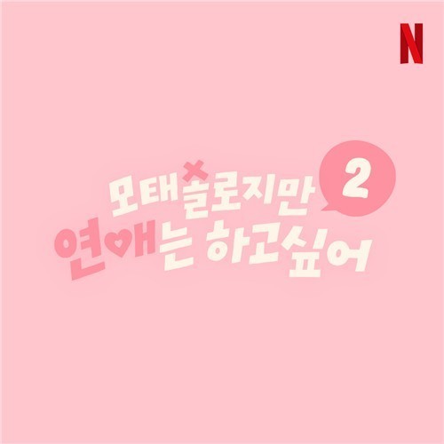 넷플릭스 '모태솔로지만 연애는 하고 싶어' 시즌2 제작 확정