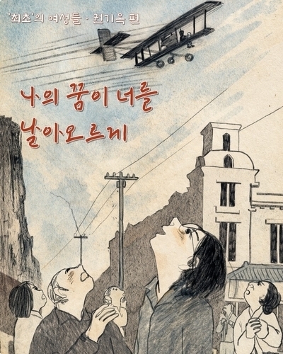 한국 최초 여성 비행사 권기옥 이야기…웹툰 ‘최초의 여성들’ 공개