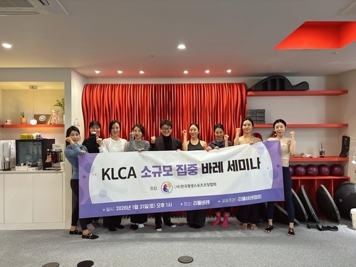 KLCA·리플바레협회, 소규모 집중 바레 세미나 개최…전문 지도자 양성 나서