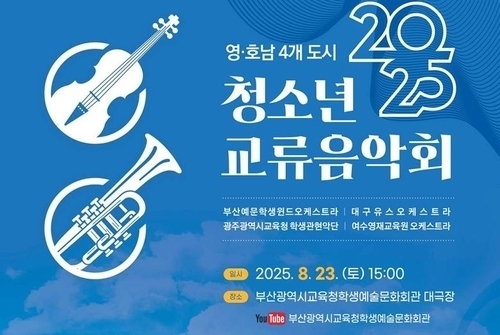 영·호남 4개 도시 청소년, 부산서 음악으로 하나 된다