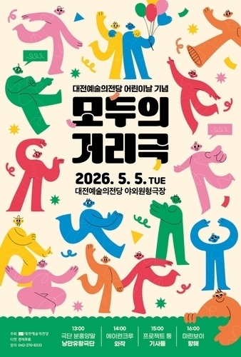 어린이날 ‘모두의 거리극’ 열린다…대전예술의전당 무료 공연