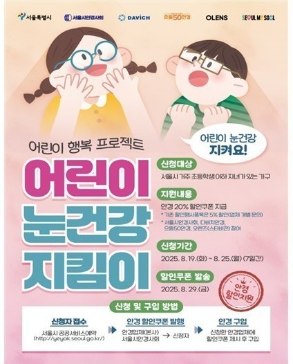 서울시, 초등학생 이하 어린이 대상 ‘눈건강 지킴이’ 3차 신청 접수