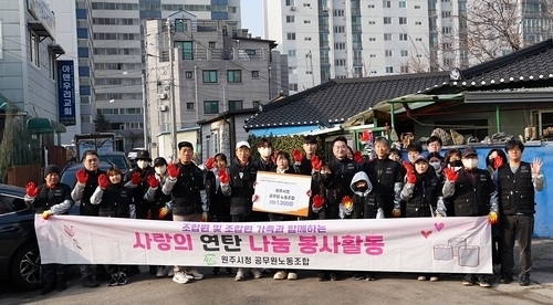 원주시청 공무원노조, 취약계층 가정에 연탄 나눔 봉사 재개