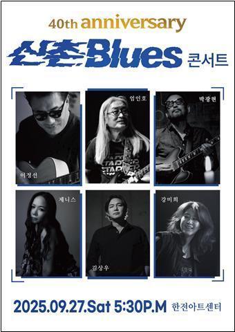 신촌블루스, 데뷔 40주년 기념 콘서트 연다