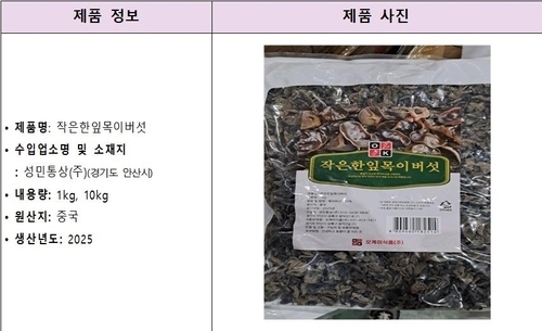 수입 목이버섯서 또 기준 초과 농약 검출…식약처, 판매 중단·회수 조치