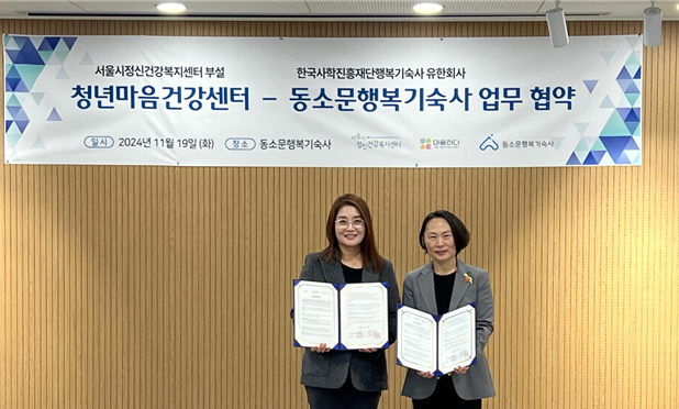 서울시청년마음건강센터, 동소문행복기숙사와 협약… 찾아가는 상담으로 정신건강 서비스 확대