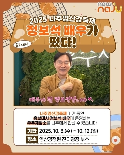 배우 정보석, 나주영산강축제 홍보대사 2년 연속 위촉