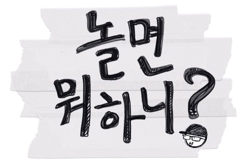 ‘놀면 뭐하니?’ 제작진, 이이경 하차 및 면치기 논란 공식 사과