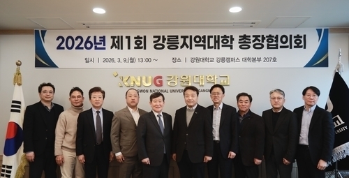 강릉지역대학 총장협의회 개최…대학·지역 상생 논의