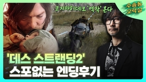 ‘데스 스트랜딩 2’ 오는 26일 정식 발매…코지마 히데오, 전작 뛰어넘는 철학과 액션 예고