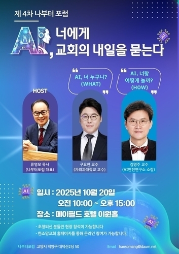 “AI, 기도문 써도 될까?”…교회와 신앙생활, 인공지능 시대의 길을 묻다