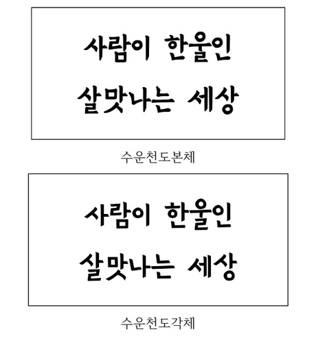 동학 경전 글씨체, 디지털 글꼴로 복원…‘수운천도체’ 무료 공개