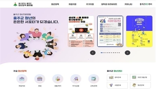 울산 울주군, 청년정책 통합 플랫폼 가동