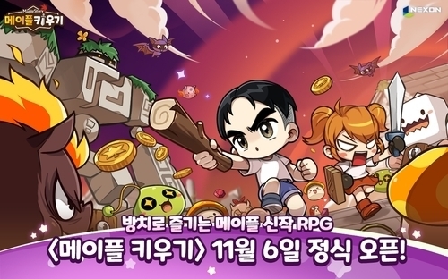 넥슨, ‘메이플 키우기’ 확률 논란에 결단…출시 이후 결제액 전액 환불