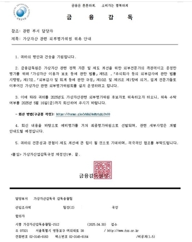 “금감원 위원 위촉” 사칭 피싱메일 주의보…가상자산 투자자 노려