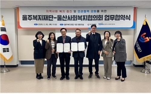 울주복지재단·울산사회복지협의회, 복지증진 업무협약 체결