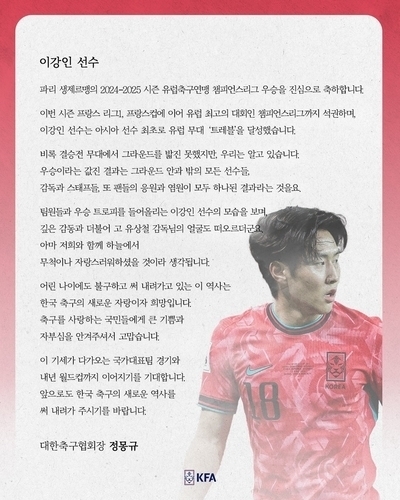 정몽규 축구협회장, 이강인 UCL 우승 축하…“한국 축구의 희망”