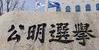 지방선거 후보 등록 마감 임박…전국 6천904명 등록 완료