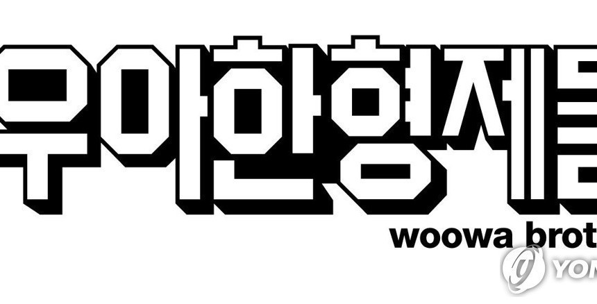 배달의민족 고객정보 유출 사과…외주업체 위장 취업 범죄에 내부통제 강화