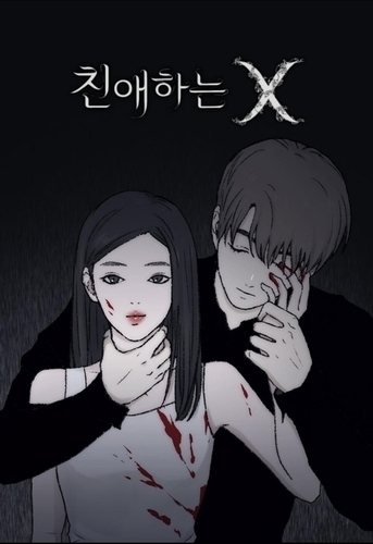 “천사 같은 얼굴, 악마 같은 본성”… 웹툰 친애하는 X, 추락을 예고한 스타의 이중생활