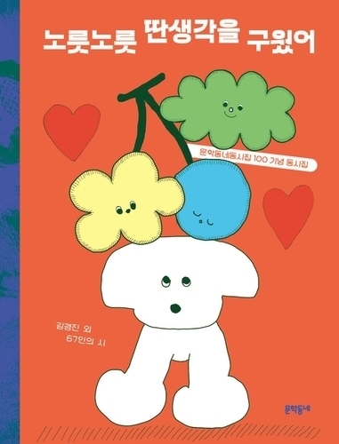 문학동네 동시집 100권 돌파…어린이문학 새 지평 열었다